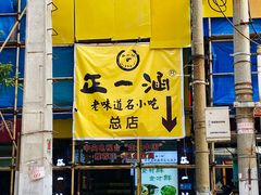 -正一涵老味道名小吃(广汉总店)