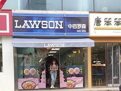 -中百罗森(新武展店)