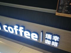 -瑞幸咖啡(尼盛尚品汇店)