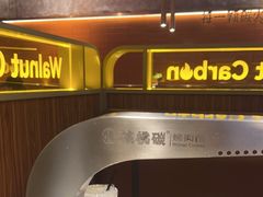 -核桃碳烤肉馆(深圳首店)