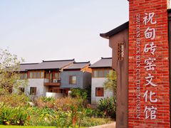 -祝甸砖窑文化馆
