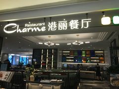 门面-港丽餐厅(高德置地店)