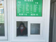 -李小老烧饼(常营民族家园店)