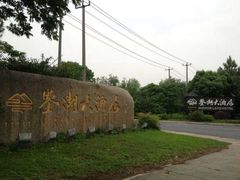 鉴湖大酒店-绍兴鉴湖君澜大酒店