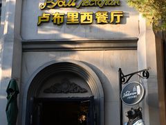 -卢布里西餐厅(海拉尔店)