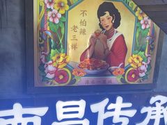 -老三样·旧食新味(万寿宫店)