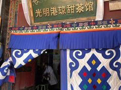 门面-老光明岗琼甜茶馆