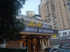 -品悦酒店(三林古镇店)