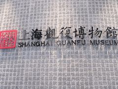 -上海观复博物馆