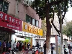 -阿男野栗王(金门路店)