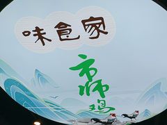 -味食家市师鸡(三元里店)