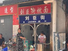 -刘臣街燃面