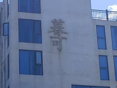 -枸杞岛