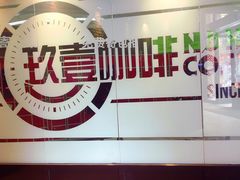 -玖壹咖啡(临河街店)