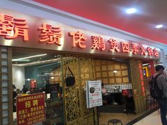 门面-胡须佬鸡煲四季火锅店(石厦西村直营店)