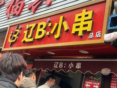 -辽B·小串(总店)