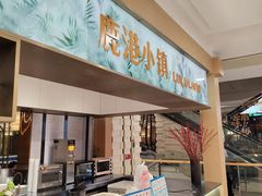 -鹿港小镇(悠唐店)