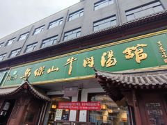 -清真马杰山牛肉汤馆