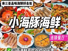 -小海豚·老字号海鲜餐厅(三亚湾店)