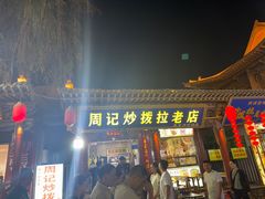 -老周炒拨拉(甘州总店)