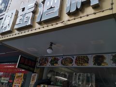 门面-圆蛋酒料•生腌(开元路店)