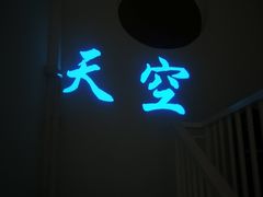 -天空花园餐吧·生日·团建(南山店)