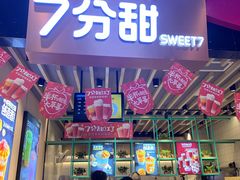 门面-7分甜(苏州中心店)