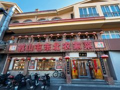 -靠山屯东北农家菜(八龙桥雅苑店)