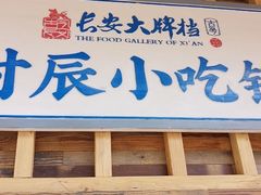 门面-长安大牌档之西安博物院文化餐厅(中贸店)