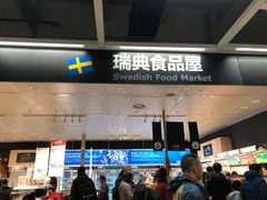 门面-宜家·瑞典食品屋(宝山店)