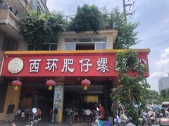 门面-西环肥仔螺蛳粉(总店)