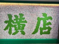 -憶廟街 X 沙角邨(太古城店)