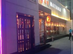 -松子料理(白家庄店)