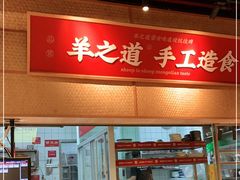 -羊之道草原味道清真餐厅(番禺店)