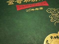 -金哥私房菜馆(张府园总店)