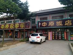 -中原农家乐(中原饭店)