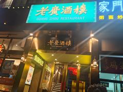 门面-老广酒楼(樱花店)