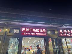 -新疆红山干果市场