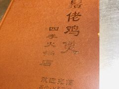 -胡须佬鸡煲四季火锅店(石厦西村直营店)