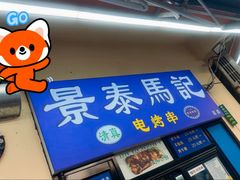 -景泰马记电烤串(景泰店)