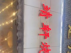 -晓靖轩烧烤(沙河风情店)