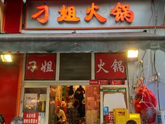 -刁姐火锅(五小区店)