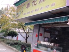 门面-奉化点心(呼童街店)
