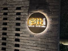 -庐灶江南·江南菜·四合院Bistro(东直门雍和宫·原华侨宾馆店)