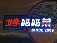 -北李妈妈菜·虾爬子大锅贴(贵和店)