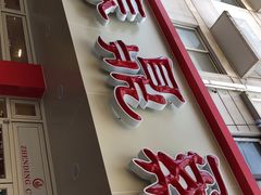 门面-振鼎鸡(华阴路店)