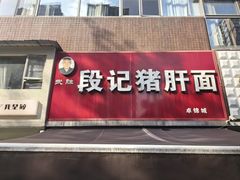 -武胜段记猪肝面(卓锦城店)