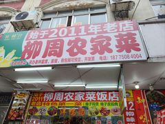 -始于2011柳周农家菜沙田柚美食店(东大街店)