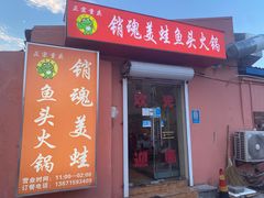 门面-销魂美蛙鱼头火锅(上海首店)