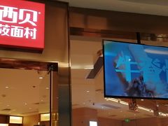 门面-西贝(东城万达广场店)